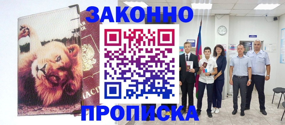 прописка в квартире в Курчатове