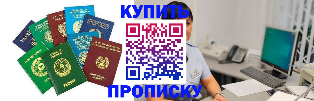 прописка в Курчатове